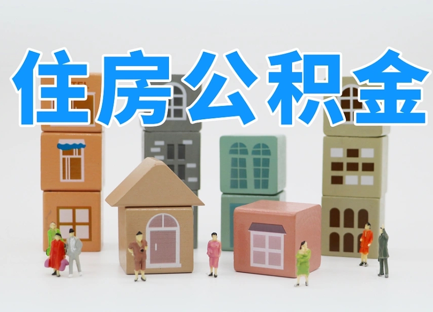 海口两江新区公积金提取地址（两江新区住房保障中心）